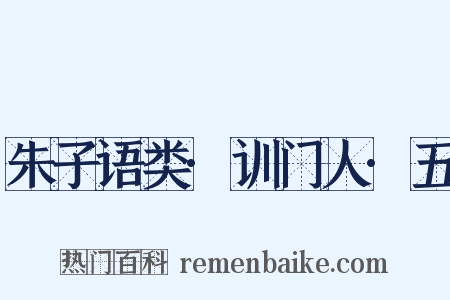 朱子语类·训门人·五是什么意思的图片